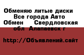 Обменяю литые диски  - Все города Авто » Обмен   . Свердловская обл.,Алапаевск г.